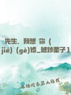 韓先生，我想請你結(jié)個(gè)婚
