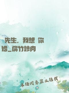 韓先生，我想請你結個婚