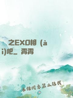 韓娛之EXO相愛(ài)吧