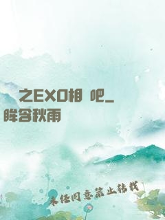 韓娛之EXO相愛吧