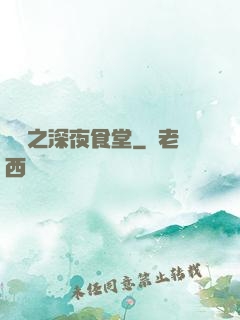 韓娛之深夜食堂