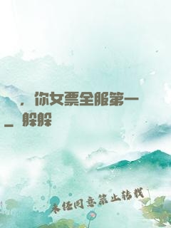 韓總，你女票全服第一