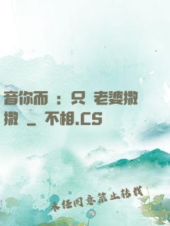 音你而聲：只許老婆撒撒嬌