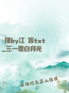 頂撞by江啟言txt