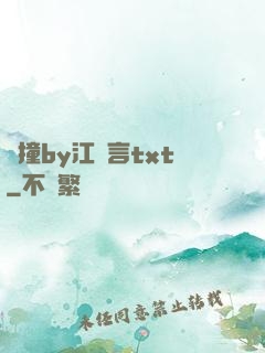 頂撞by江啟言txt