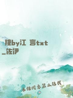 頂撞by江啟言txt