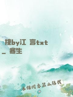頂撞by江啟言txt