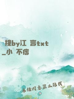 頂撞by江啟言txt
