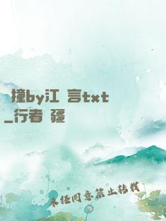 頂撞by江啟言txt