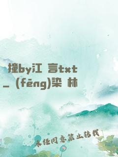 頂撞by江啟言txt
