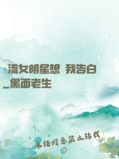 頂流女明星想讓我告白