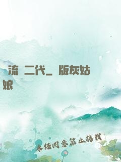 頂流娛二代