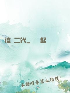 頂流娛二代