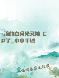 頂流的白月光又被組CP了