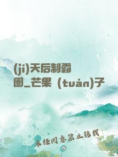 頂級(jí)天后制霸娛樂圈