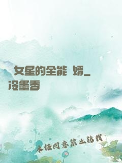 頂級女星的全能贅婿
