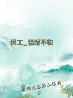 頂級民工