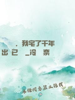 頂級氣運，我宅了千年出門已無敵