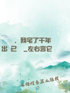 頂級氣運，我宅了千年出門已無敵