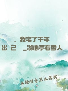頂級氣運，我宅了千年出門已無敵