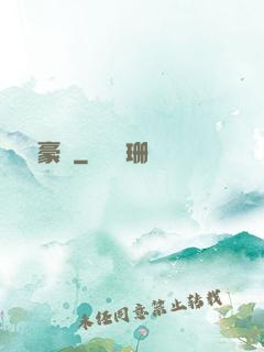 頂級豪門