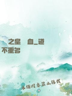 須彌之皇脈龍血
