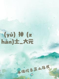 預(yù)備神戰(zhàn)士