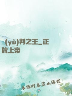 預(yù)判之王