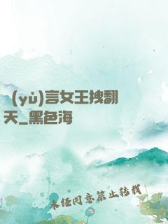 預(yù)言女王拽翻天