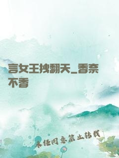 預言女王拽翻天