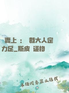 頑妻上崗：總裁大人定力足