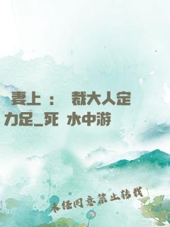 頑妻上崗：總裁大人定力足