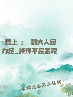頑妻上崗：總裁大人定力足