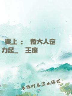 頑妻上崗：總裁大人定力足
