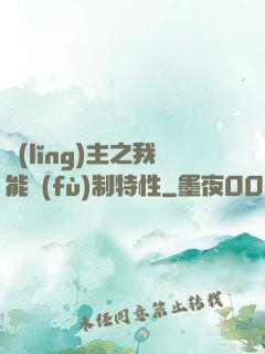 領(lǐng)主之我能復(fù)制特性
