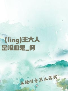 領(lǐng)主大人是吸血鬼