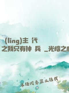 領(lǐng)主時代之我只有神級兵種