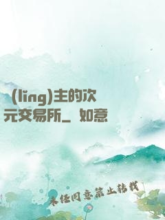 領(lǐng)主的次元交易所