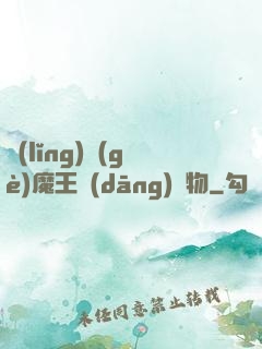 領(lǐng)個(gè)魔王當(dāng)寵物