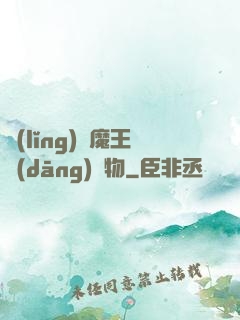 領(lǐng)個魔王當(dāng)寵物