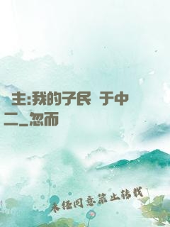 領主:我的子民過于中二