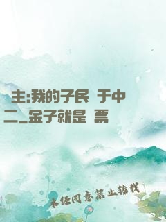 領主:我的子民過于中二