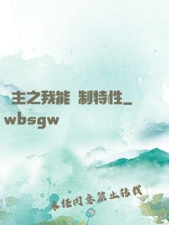領主之我能復制特性