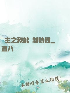 領主之我能復制特性