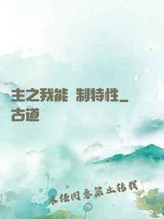 領主之我能復制特性
