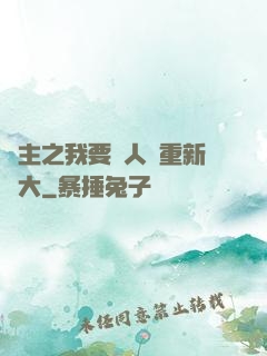 領主之我要讓人類重新偉大