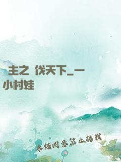 領主之殺伐天下