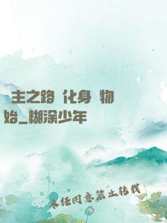 領主之路從化身萬物開始