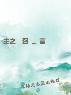 領主之軍團召喚