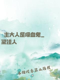 領主大人是吸血鬼